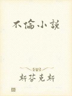 不伦小说