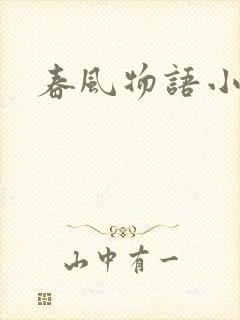 春风物语小说