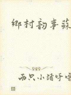 乡村韵事苏颖儿