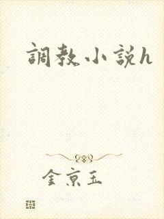 调教小说h