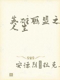 英雄联盟之职业人生