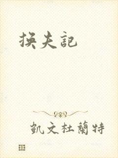 换夫记