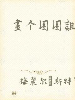 画个圈圈诅咒你