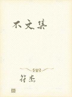 不文集