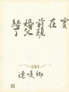 结婚前在宾馆给了父亲