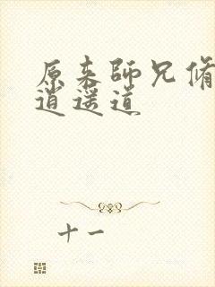 原来师兄修的是逍遥道