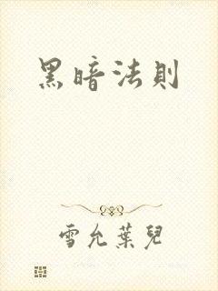 黑暗法则