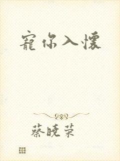 宠你入怀
