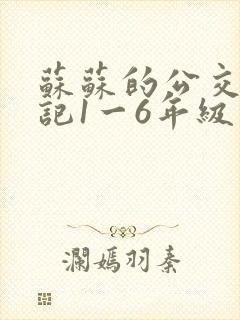 苏苏的公交车日记1一6年级