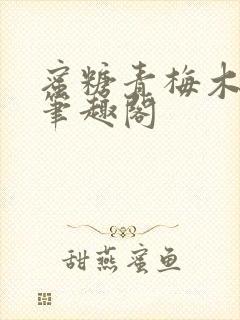 蜜糖青梅木天蓼笔趣阁