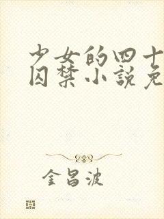 少女的四十九天囚禁小说免费阅读