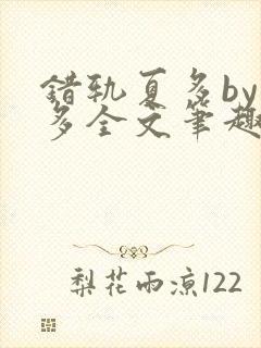 错轨夏多by夏多全文笔趣阁