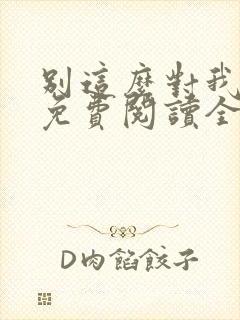 别这么对我小说免费阅读全文