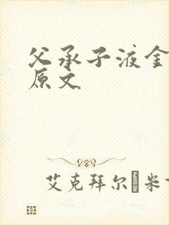 父承子液金银花原文