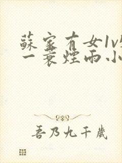 苏家有女1v5一蓑烟雨小说