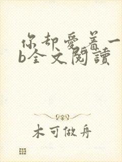 你却爱着一个sb全文阅读