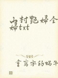 山村艳妇全肉乱妇txt