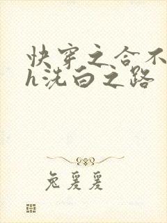 快穿之合不拢腿h洗白之路