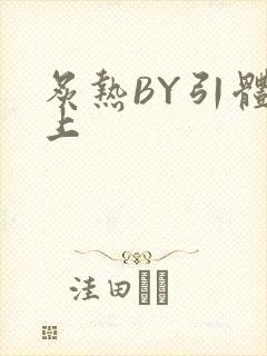 炙热BY引体向上