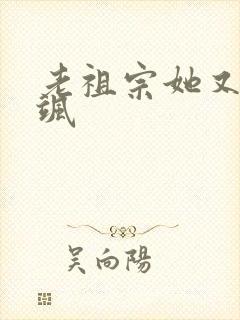 老祖宗她又美又飒