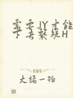 需要JY才能活下去系统H