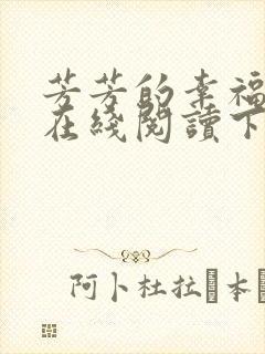 芳芳的幸福小说在线阅读下载