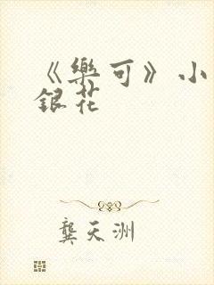 《乐可》小说金银花