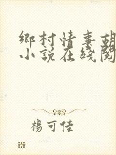 乡村情事胡秀英小说在线阅读