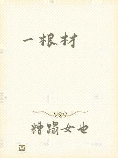 一根材