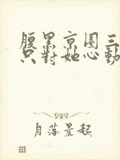 腹黑京圈三爷,只对她心动