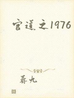 官道之1976