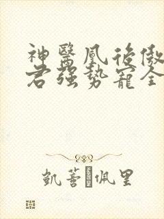 神医凰后傲娇暴君强势宠全文免费阅读