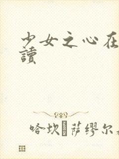 少女之心在线阅读