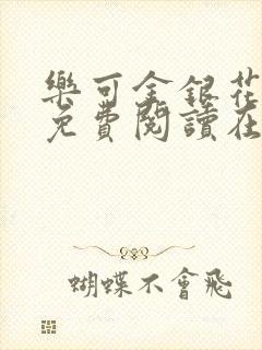 乐可金银花全文免费阅读在线笔趣阁软件13