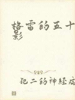 格雷的五十道阴影