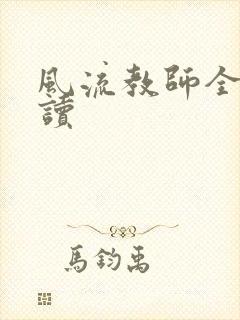 风流教师全文阅读