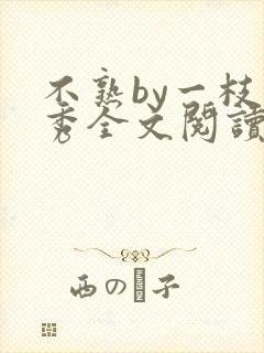 不熟by一枝独秀全文阅读笔趣阁