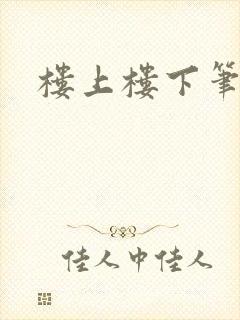 楼上楼下笔趣阁
