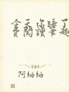 今天你睡了吗免费阅读笔趣阁