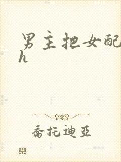 男主把女配喂饱h