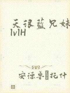 天很蓝兄妹骨科lvlH