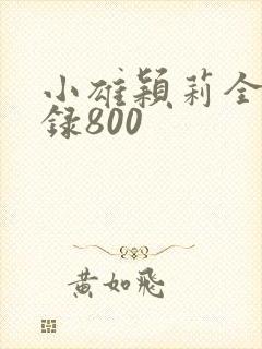 小雄颖莉全文目录800