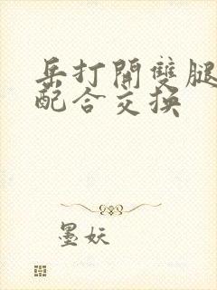 岳打开双腿开始配合交换