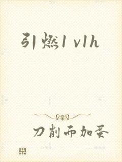 引燃1 v1h