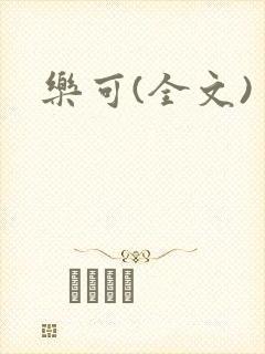 乐可(全文)