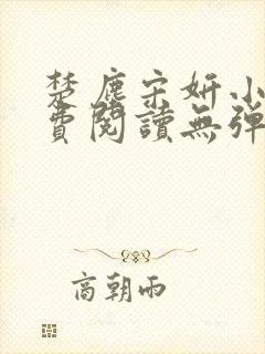 楚尘宋妍小说免费阅读无弹窗