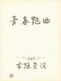 青春艳曲