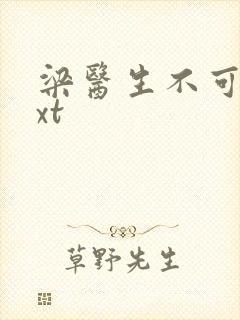 梁医生不可以txt