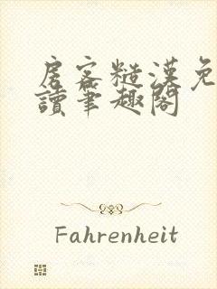 房客糙汉免费阅读笔趣阁