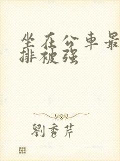 坐在公车最后一排被强